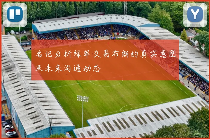 名记分析绿军交易布朗的真实意图及未来沟通动态