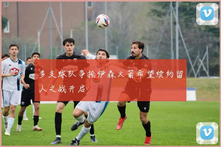 多支球队争抢伊森火箭希望续约留人之战开启