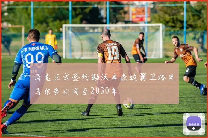 马竞正式签约勒沃库森边翼卫格里马尔多合同至2030年