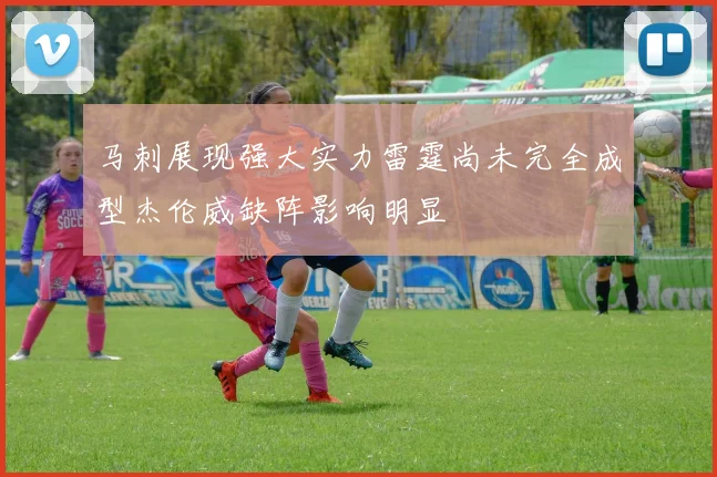 马刺展现强大实力雷霆尚未完全成型杰伦威缺阵影响明显