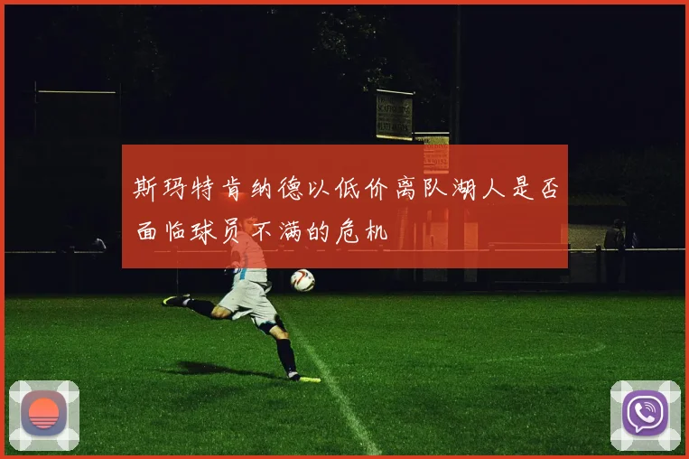 斯玛特肯纳德以低价离队湖人是否面临球员不满的危机