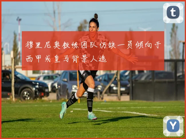穆里尼奥教练团队仍缺一员倾向于西甲或皇马背景人选