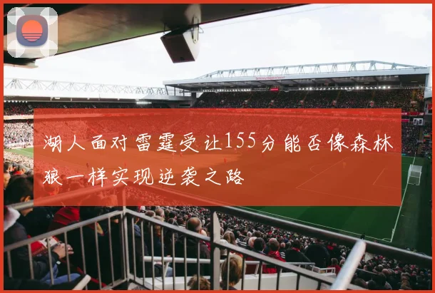 湖人面对雷霆受让155分能否像森林狼一样实现逆袭之路