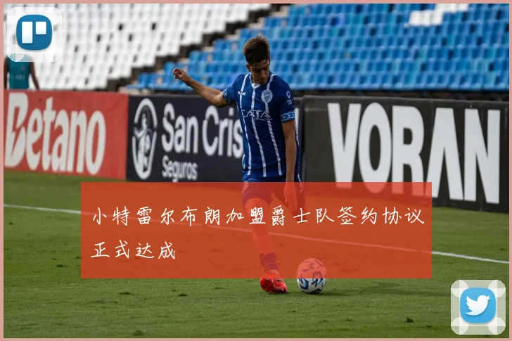 小特雷尔布朗加盟爵士队签约协议正式达成
